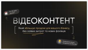 відеоконтент для бізнесу