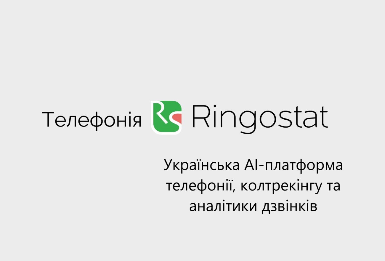 Ringostat для бизнеса: когда телефония становится частью системы продаж, маркетинга и искусственного интеллекта